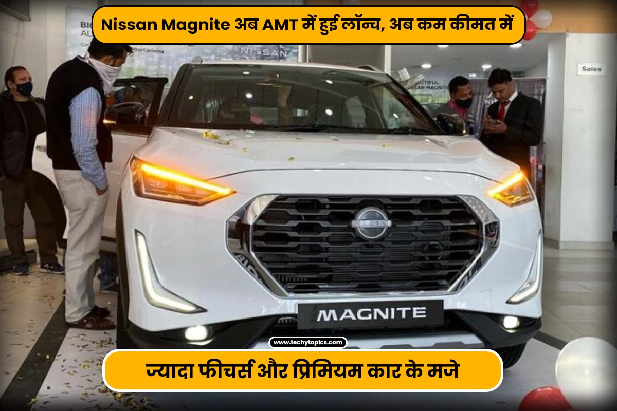 Nissan Magnite now launched in AMT, now with more features at a lower price