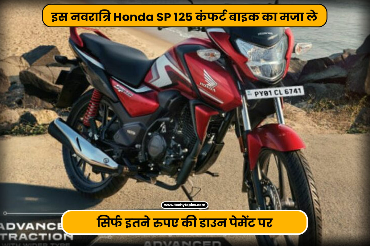 This Navratri, enjoy Honda SP 125 Comfort bike, at a down payment of just Rs.