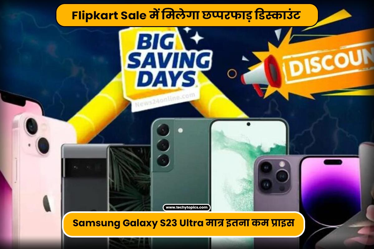 Samsung Galaxy S23 Ultra will get huge discount in Flipkart Sale