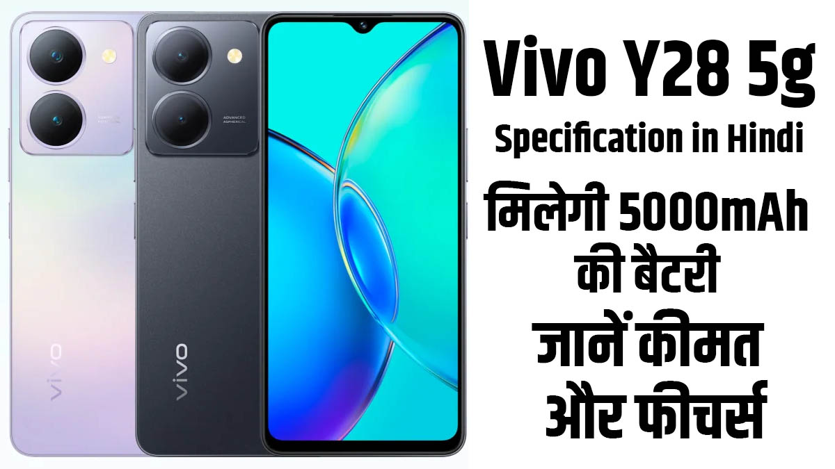 Vivo Y28 5g Specification in Hindi